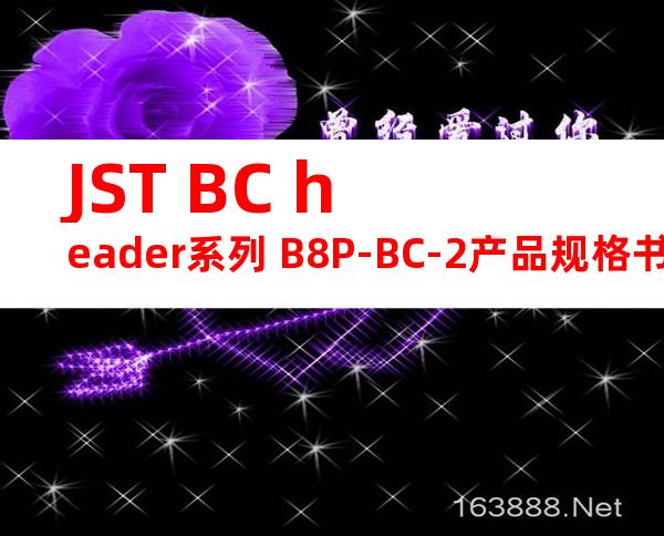 JST BC header系列 B8P-BC-2产品规格书